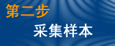 DNA亲子鉴定的流程DNA亲子鉴定的步骤二